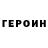 Героин гречка Yevgeniy Kenny